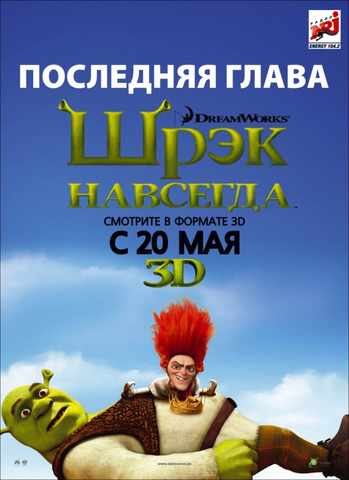 Шрэк навсегда